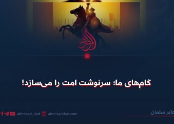 گام‌های ما؛ سرنوشت امت را می‌سازد!