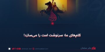 گام‌های ما؛ سرنوشت امت را می‌سازد!