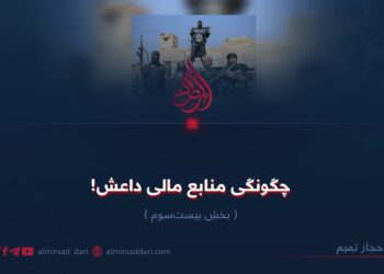 چگونگی منابع مالی داعش!  بخش بیست‌‌سوم