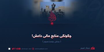 چگونگی منابع مالی داعش!  بخش بیست‌‌سوم