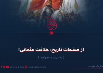 از صفحات تاریخ؛ خلافت عثمانی!  بخش پنجاه‌وچهارم