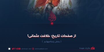 از صفحات تاریخ؛ خلافت عثمانی!  بخش پنجاه‌وچهارم