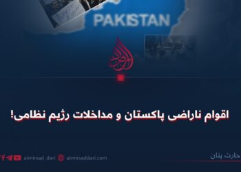 اقوام ناراضی پاکستان و مداخلات رژیم نظامی!