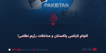 اقوام ناراضی پاکستان و مداخلات رژیم نظامی!