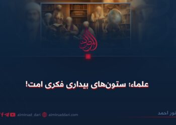 علما؛ ستون‌های بیداری فکری امت!