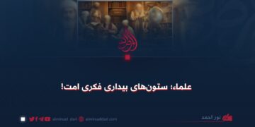 علما؛ ستون‌های بیداری فکری امت!