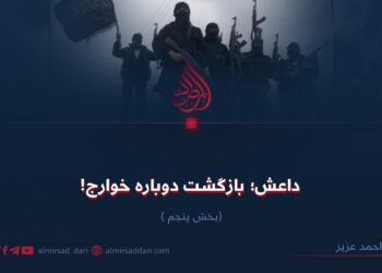 داعش؛ بازگشت دوباره خوارج! بخش پنجم