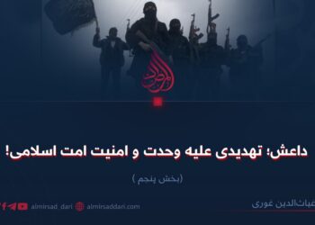 داعش؛ تهدیدی علیه وحدت و امنیت امت اسلامی!   بخش پنجم