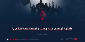 داعش؛ تهدیدی علیه وحدت و امنیت امت اسلامی!   بخش پنجم