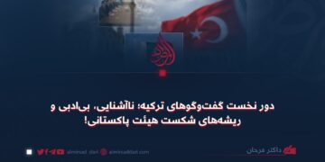 دور نخست گفت‌وگوهای ترکیه؛ ناآشنایی، بی‌ادبی و ریشه‌های شکست هیئت پاکستانی!