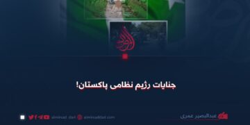 جنایات رژیم نظامی پاکستان!