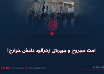 امت مجروح و جبیره‌ی زهرآلود داعش خوارج!