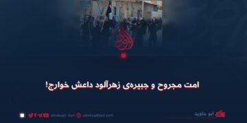 امت مجروح و جبیره‌ی زهرآلود داعش خوارج!