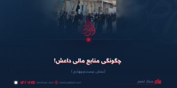 چگونگی منابع مالی داعش!   بخش بیست‌وچهارم