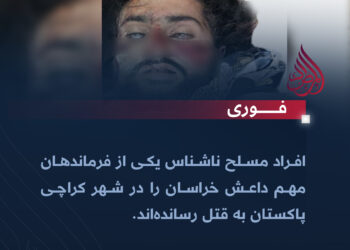 افراد مسلح ناشناس یکی از فرماندهان مهم داعش خراسان را در شهر کراچی پاکستان به قتل رسانده‌اند.