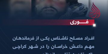 افراد مسلح ناشناس یکی از فرماندهان مهم داعش خراسان را در شهر کراچی پاکستان به قتل رسانده‌اند.