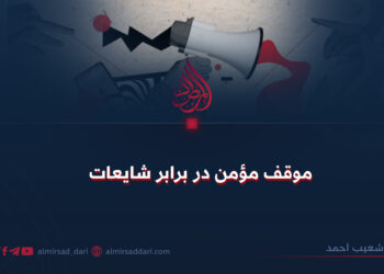 موقف مؤمن در برابر شایعات!