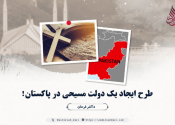 طرح ایجاد یک دولت مسیحی در پاکستان!