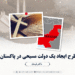 طرح ایجاد یک دولت مسیحی در پاکستان!