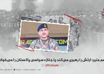 عاصم منیر؛ ارتش را رهبری می‌کند یا جنازه سیاسی پاکستان را می‌خواند؟!