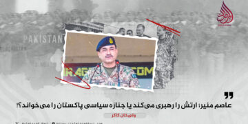 عاصم منیر؛ ارتش را رهبری می‌کند یا جنازه سیاسی پاکستان را می‌خواند؟!