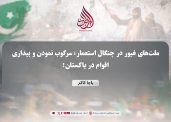 ملت‌های غیور در چنگال استعمار؛ سرکوب نمودن و بیداری اقوام در پاکستان!