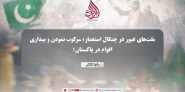 ملت‌های غیور در چنگال استعمار؛ سرکوب نمودن و بیداری اقوام در پاکستان!