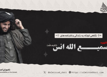 نگاهی کوتاه به زندگی و کارنامه‌های شهید سمیع الله انس تقبله الله!