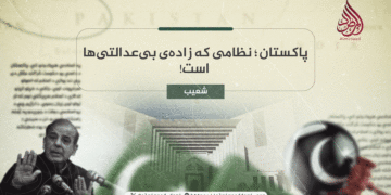 پاکستان؛ نظامی که زاده‌ی بی‌عدالتی‌ها است!