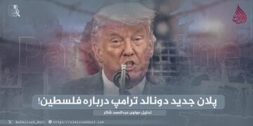 پلان جدید دونالد ترامپ درباره فلسطین!