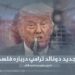 پلان جدید دونالد ترامپ درباره فلسطین!