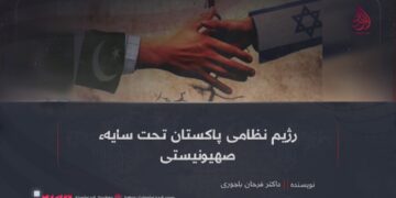 رژیم نظامی پاکستان تحت سایهء صهیونیستی!
