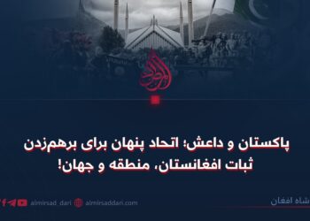 پاکستان و داعش؛ اتحاد پنهان برای برهم‌زدن ثبات افغانستان، منطقه و جهان!