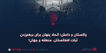 پاکستان و داعش؛ اتحاد پنهان برای برهم‌زدن ثبات افغانستان، منطقه و جهان!