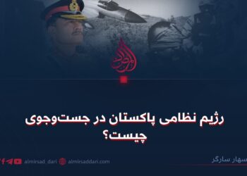 رژیم نظامی پاکستان در جست‌وجوی چیست؟