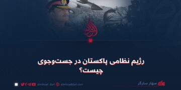 رژیم نظامی پاکستان در جست‌وجوی چیست؟