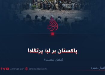 پاکستان بر لبۀ پرتگاه! بخش نخست