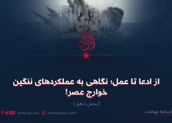 از ادعا تا عمل؛ نگاهی به عملکردهای ننگین خوارج عصر!   بخش دهم