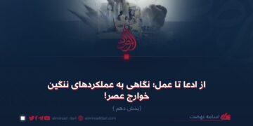 از ادعا تا عمل؛ نگاهی به عملکردهای ننگین خوارج عصر!   بخش دهم