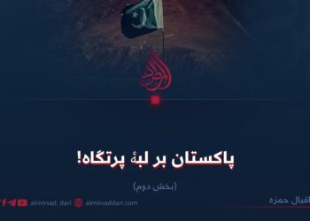 پاکستان بر لبۀ پرتگاه! بخش دوم