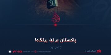 پاکستان بر لبۀ پرتگاه! بخش دوم