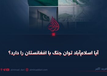آیا اسلام‌آباد توان جنگ با افغانستان را دارد؟