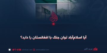 آیا اسلام‌آباد توان جنگ با افغانستان را دارد؟