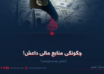چگونگی منابع مالی داعش!  بخش‌ بیست‌وپنجم