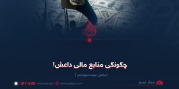 چگونگی منابع مالی داعش!  بخش‌ بیست‌وپنجم