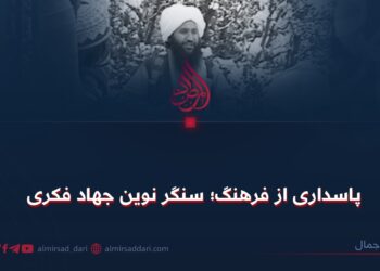 پاسداری از فرهنگ؛ سنگر نوین جهاد فکری!