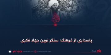 پاسداری از فرهنگ؛ سنگر نوین جهاد فکری!