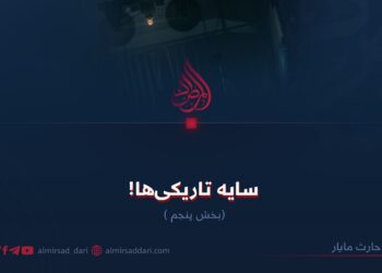 سایه تاریکی‌ها!  بخش پنجم