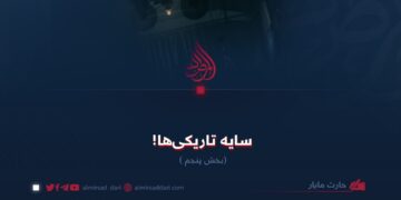 سایه تاریکی‌ها!  بخش پنجم