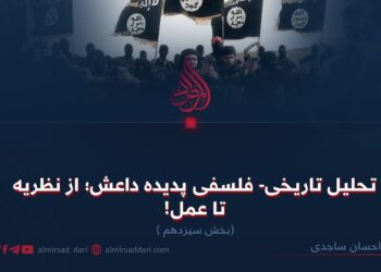 تحلیل تاریخی- فلسفی پدیده داعش؛ از نظریه تا عمل!  بخش سیزدهم